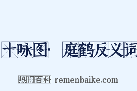 十咏图·庭鹤反义词是什么意思的图片
